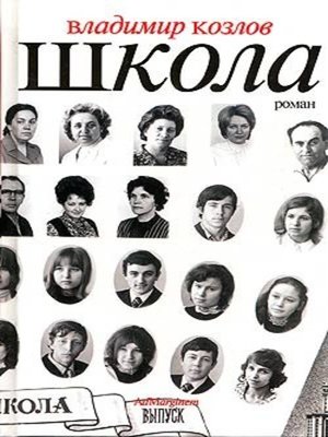 cover image of Школа